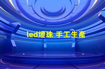 led燈珠 手工生產